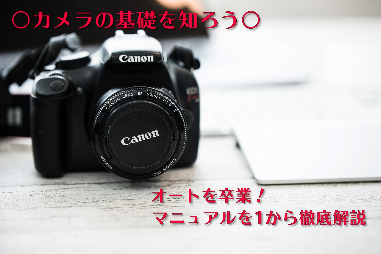 鳥取で写真教室でカメラの基礎を知ろう